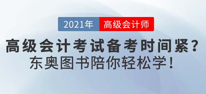 在職考生備考高級(jí)會(huì)計(jì)壓力大,？新春假期,，東奧陪你輕松學(xué)！