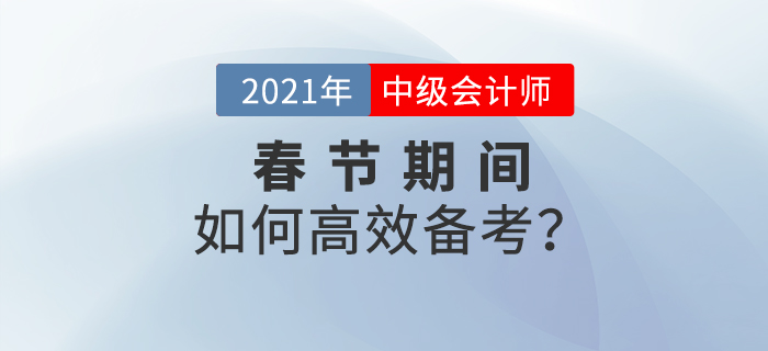 2021年中級(jí)會(huì)計(jì)春節(jié)期間備考計(jì)劃,！牛年牛氣沖天！