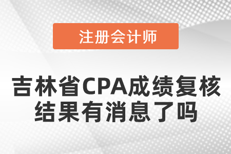 遼寧省CPA成績復核結(jié)果出來了嗎