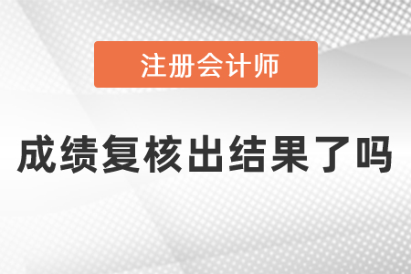 注冊會計師成績復核出結(jié)果了嗎