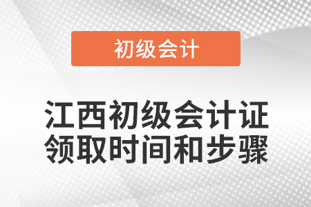 江西初級(jí)會(huì)計(jì)證領(lǐng)取時(shí)間和步驟