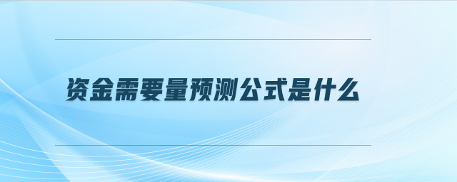 資金需要量預(yù)測公式是什么