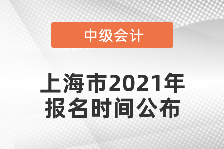 上海市2021年中級會計師報名時間公布,！