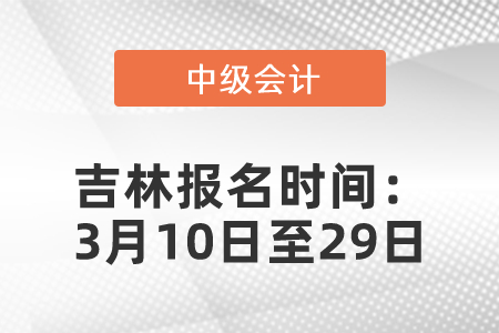 吉林省四平2021年中級(jí)會(huì)計(jì)職稱報(bào)名時(shí)間公布：3月10日至29日