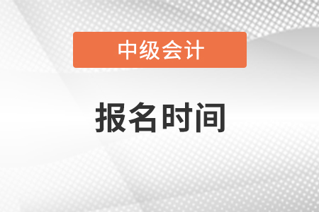 貴州省黔西南2021年中級(jí)會(huì)計(jì)師考試報(bào)名時(shí)間