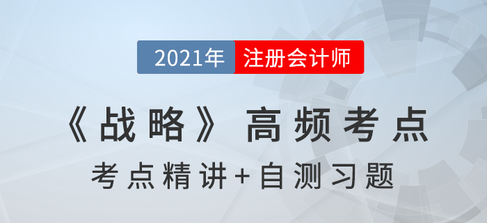 產(chǎn)品生命周期_2021年注會(huì)《戰(zhàn)略》高頻考點(diǎn)