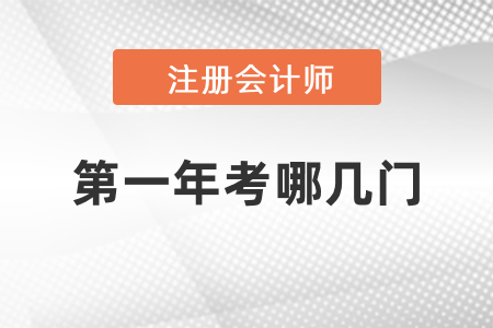 cpa第一年考哪幾門比較好呢,？