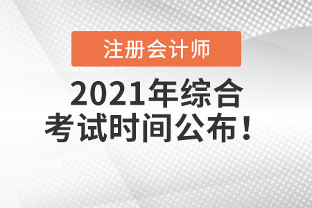 2021年注冊會計師綜合考試時間公布,！