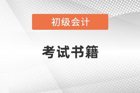 2021年初級會計師考試書籍