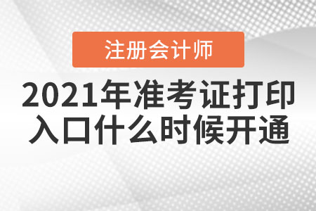 2021年合肥注會(huì)準(zhǔn)考證打印入口什么時(shí)候開(kāi)通,？