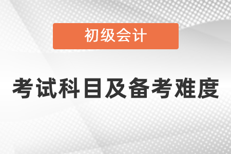 初級會計職稱考試難度怎么樣