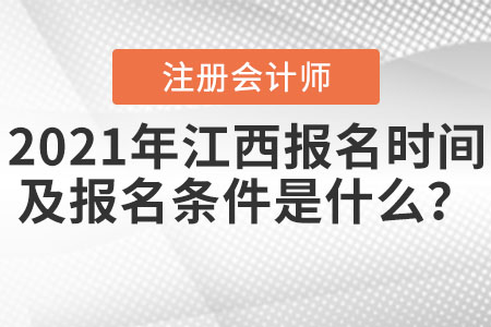 2021年江西省萍鄉(xiāng)注冊會計師報名時間及報名條件是什么,？