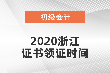 2020浙江初級(jí)會(huì)計(jì)證書領(lǐng)證時(shí)間