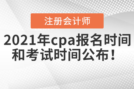 2021年cpa報名時間和考試時間公布,！