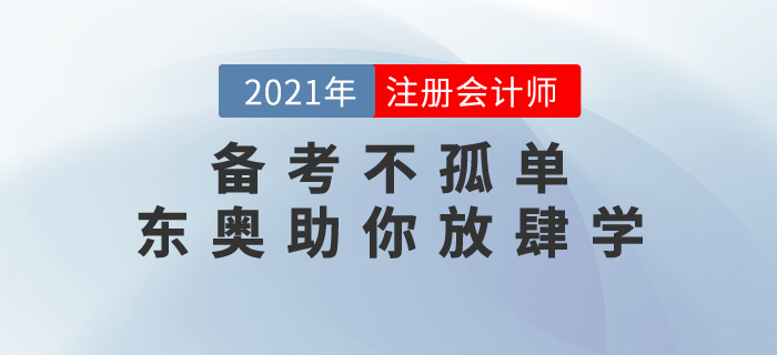 注會備考不孤單,，東奧名書《輕松過關(guān)》助你新春放肆學(xué),！