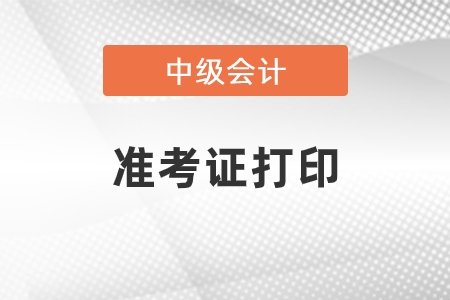 安徽省蚌埠中級會計準考證打印的時間2021