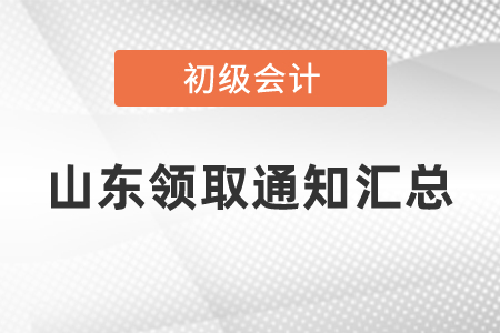 山東初級會計領(lǐng)取通知匯總