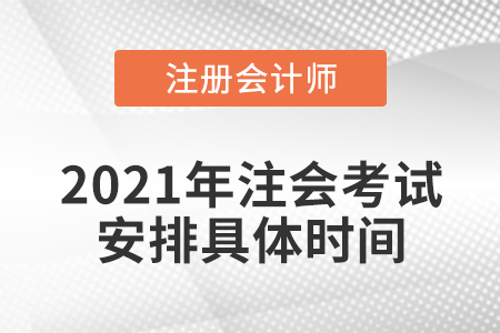 2021年注會考試安排具體時間