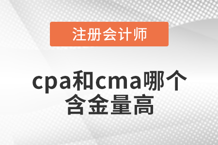 cpa和cma哪個(gè)含金量高