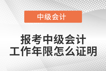 報考中級會計工作年限怎么證明