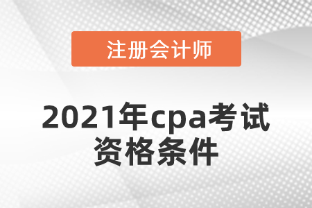 2021年cpa考試資格條件