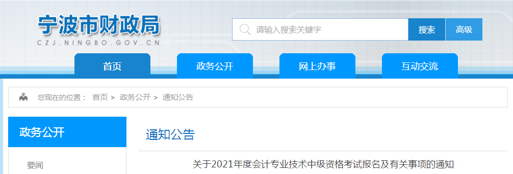 寧波市北侖區(qū)2021年中級會計職稱考試報名簡章已公布,！