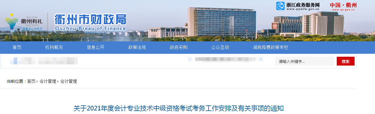 衢州市常山縣2021年中級(jí)會(huì)計(jì)考試報(bào)名簡(jiǎn)章已公布！