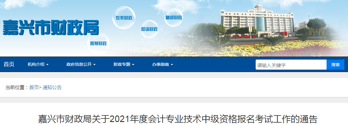 嘉興市平湖市2021年中級會計師考試報名簡章已公布,！