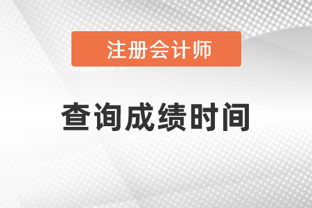 注冊會計師查詢成績時間在幾月