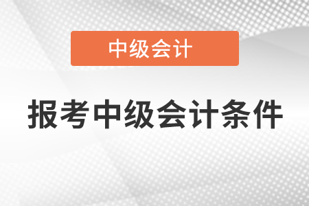 報考中級會計條件