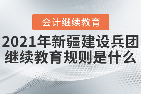 2021年新疆建設(shè)兵團(tuán)繼續(xù)教育開(kāi)始了,！