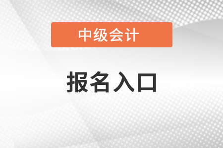 浙江中級會計(jì)報(bào)名入口