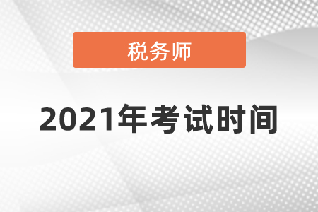 2021年稅務(wù)師考試時(shí)間你了解嗎