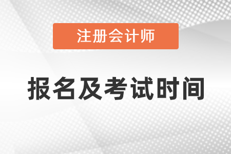 2021年cpa報名時間和考試時間