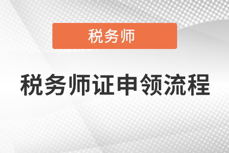 稅務(wù)師證申領(lǐng)流程