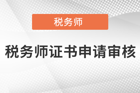 稅務師證書申請審核