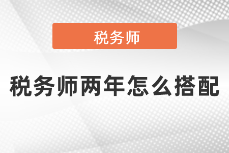 稅務(wù)師兩年怎么搭配