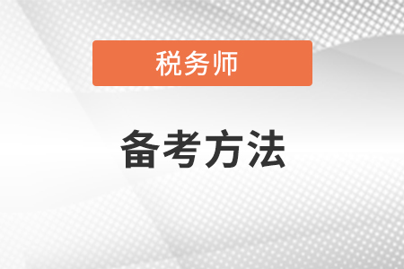 一年考完稅務(wù)師備考方法