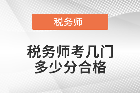 稅務(wù)師考幾門多少分合格