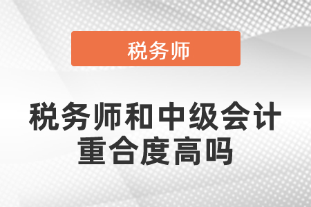 稅務(wù)師和中級會計的重合度高嗎