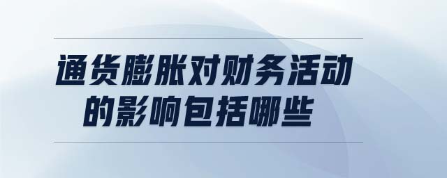 通貨膨脹對財務(wù)活動的影響包括哪些