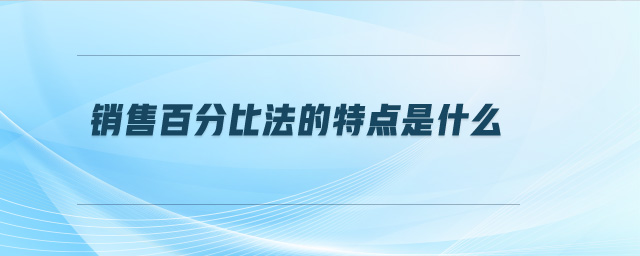 銷售百分比法的特點是什么