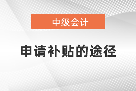 中級(jí)會(huì)計(jì)申請(qǐng)補(bǔ)貼的途徑