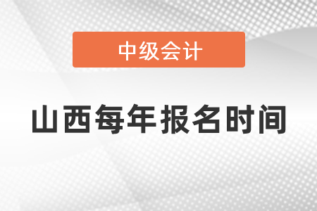 山西每年中級(jí)會(huì)計(jì)職稱報(bào)名時(shí)間