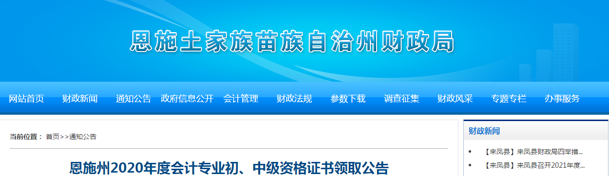 湖北省恩施州2020年中級會計考試證書領(lǐng)取通知