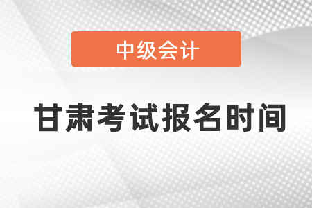 甘肅每年中級(jí)會(huì)計(jì)職稱考試報(bào)名時(shí)間