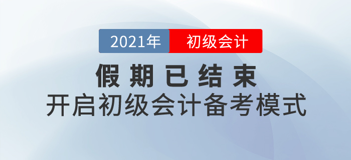 假期已結(jié)束,，開啟初級會計備考模式！