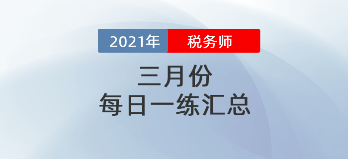 2021年3月份稅務(wù)師每日一練匯總