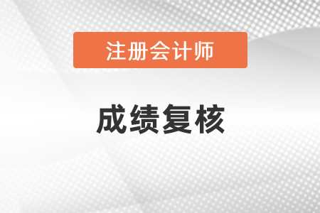 2020年注冊(cè)會(huì)計(jì)師成績(jī)復(fù)核結(jié)果可以查詢了