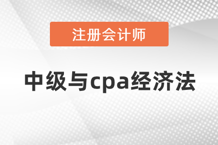 注冊會計師經(jīng)濟法和中級會計師經(jīng)濟法